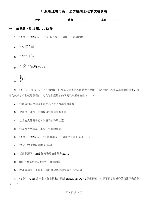 广东省珠海市高一上学期期末化学试卷D卷