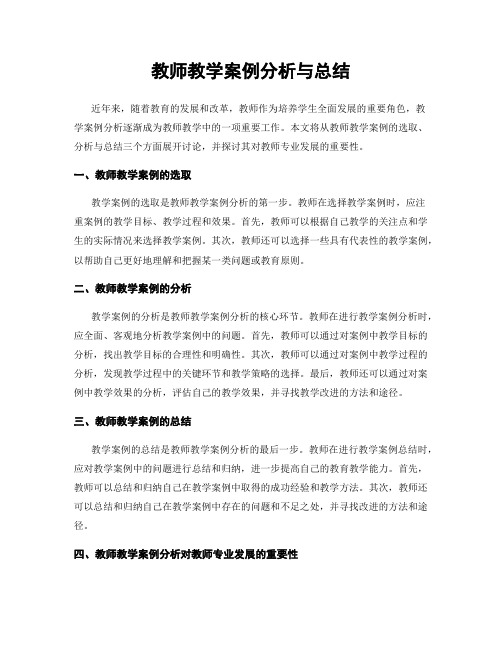 教师教学案例分析与总结