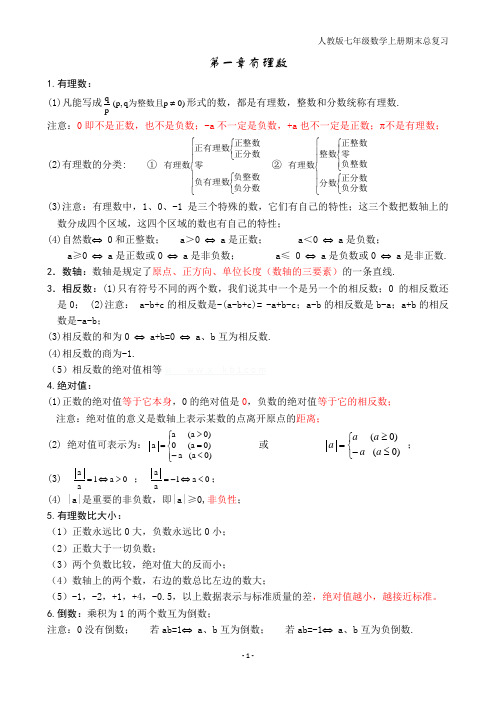 (完整版)人教版初一数学上册知识点归纳总结