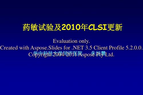 抗菌药物敏感性试验及2010CLSI