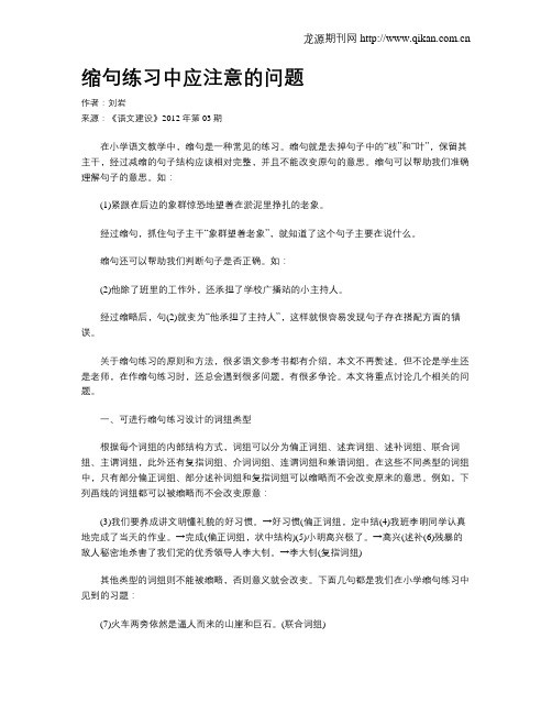 缩句练习中应注意的问题