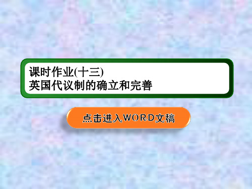 2021高考历史一轮复习人民版课件：课时作业13 英国代议制的确立和完善