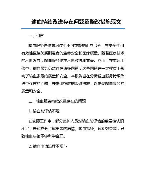 输血持续改进存在问题及整改措施范文