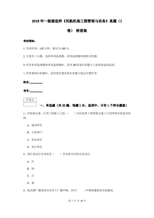 2019年一级建造师《民航机场工程管理与实务》真题(I卷) 附答案