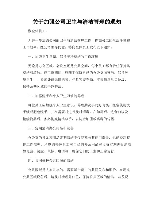 关于加强公司卫生与清洁管理的通知