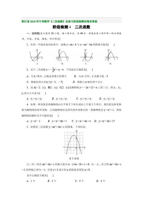 浙江省2018年中考数学《二次函数》总复习阶段检测试卷含答案