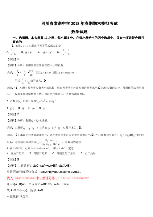 四川省成都市棠湖中学2017-2018学年高一下学期期末模拟数学试题(解析版)