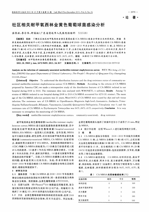 社区相关耐甲氧西林金黄色葡萄球菌感染分析