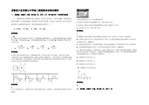 安徽省六安市霍山中学高二物理期末试卷含解析