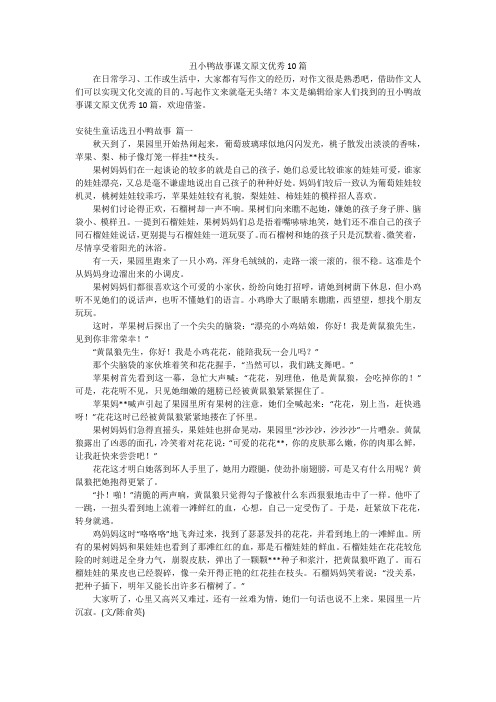 丑小鸭故事课文原文优秀10篇