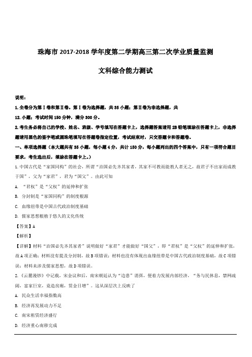 广东省珠海市2018届高三下学期二模文科综合历史试题 含解析