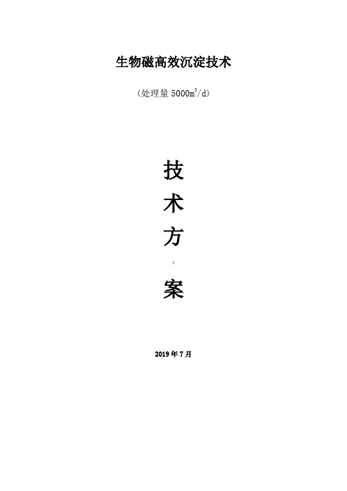 磁混凝沉淀技术方案5000吨(箱式)[