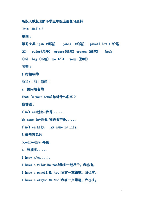 【人教版】2017年秋PEP小学版英语三年级上册复习提纲(Word版,12页)
