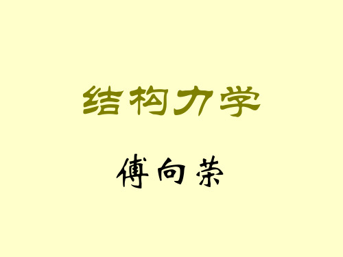 结构力学——第4章影响线