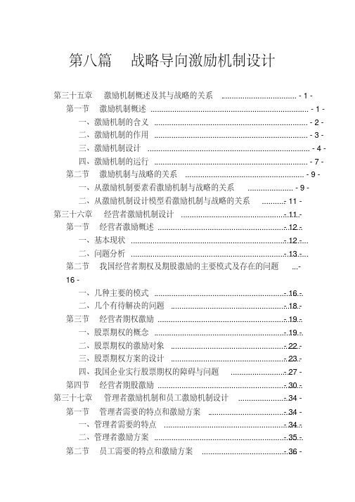 战略导向激励机制设计1