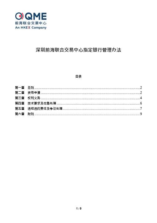 深圳前海联合交易中心指定银行管理办法