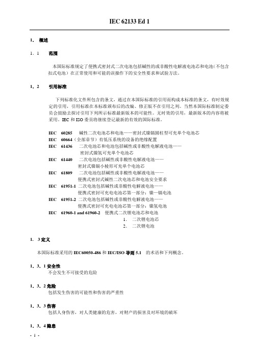 IEC62133讲解