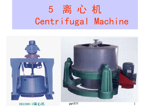 离心机工作原理  ppt课件