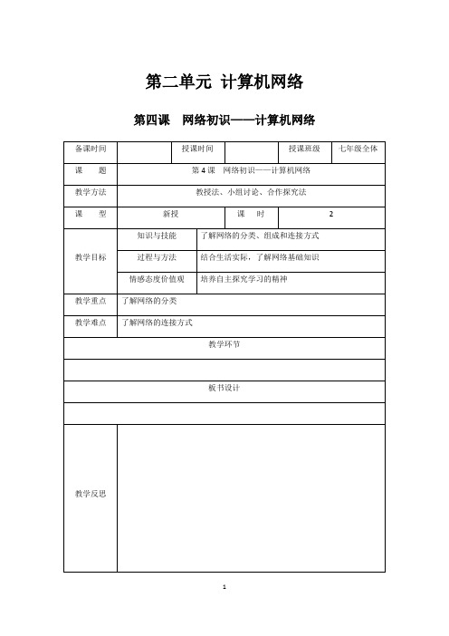 第二单元计算机网络-长春版七年级信息技术下册思维导图教案