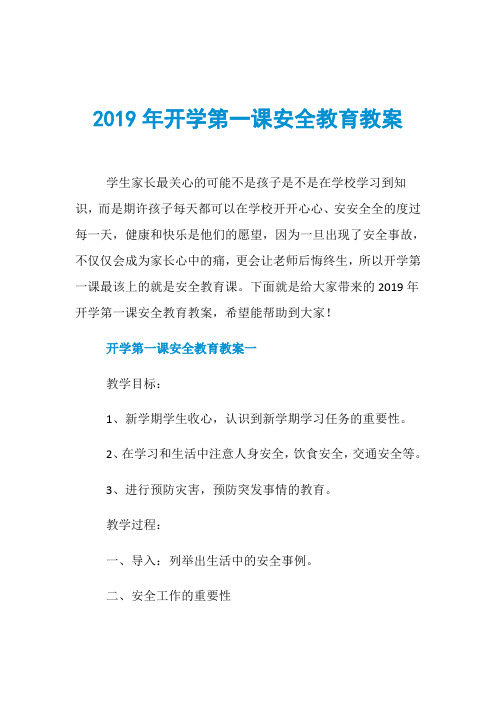 2019年开学第一课安全教育教案