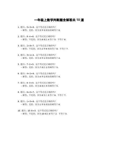 一年级上数学判断题