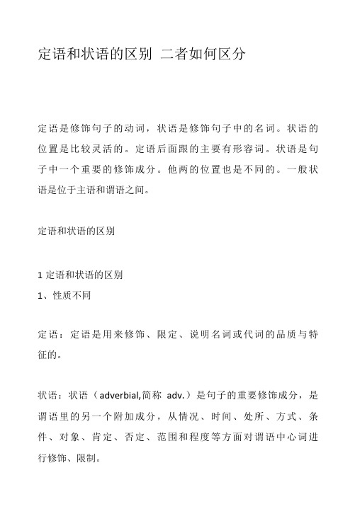 定语和状语的区别 二者如何区分