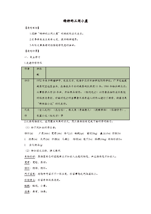 部编版2019年秋九年级语文上册：9《精神的三间小屋》 导学案