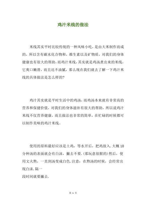 鸡汁米线的做法