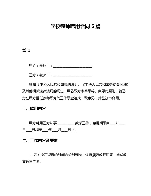 学校教师聘用合同5篇