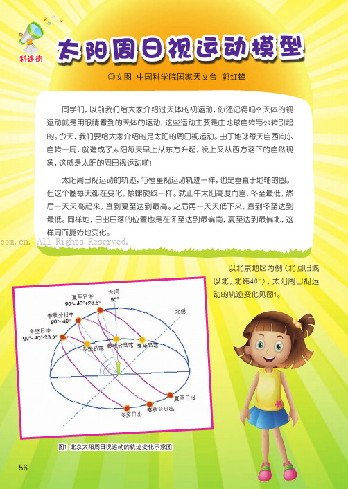 太阳周日视运动模型