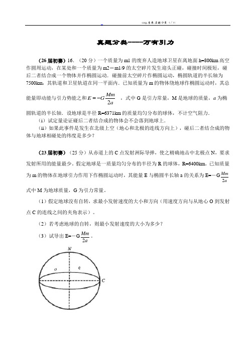 物理竞赛1-35届真题分类03万有引力(无答案)