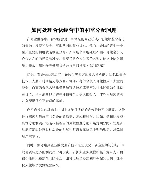 如何处理合伙经营中的利益分配问题