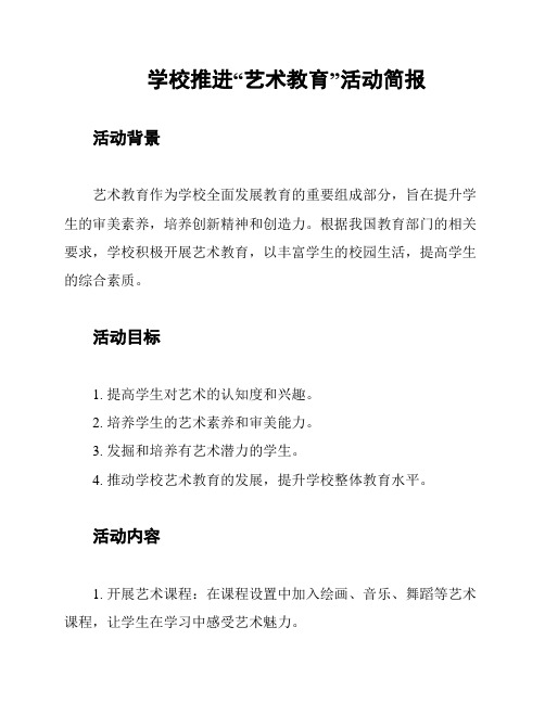 学校推进“艺术教育”活动简报