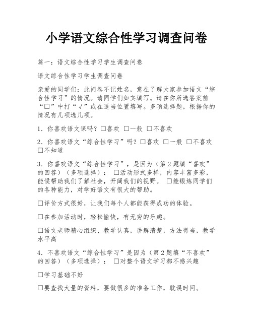 小学语文综合性学习调查问卷