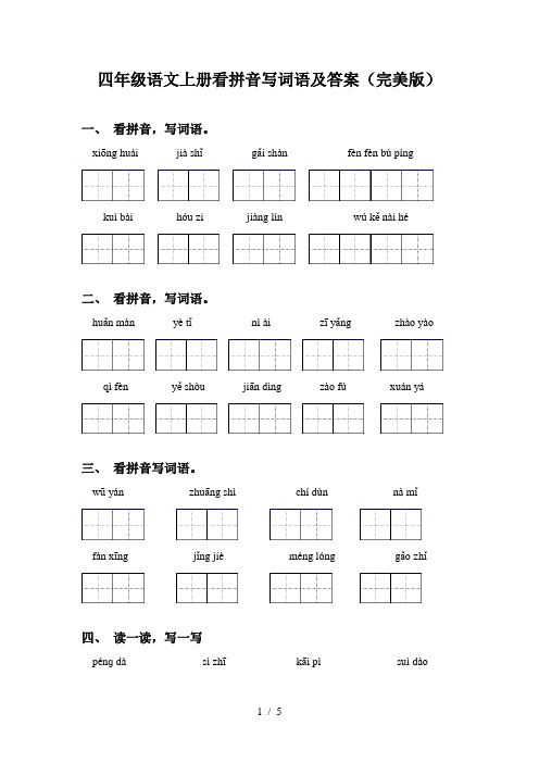 四年级语文上册看拼音写词语及答案(完美版)