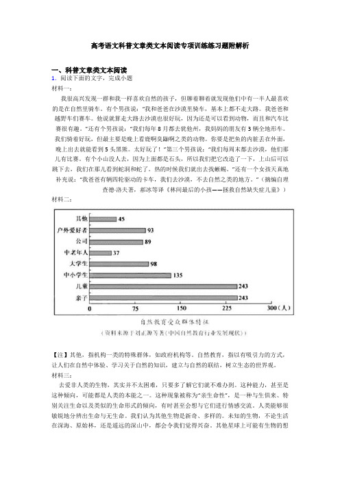 高考语文科普文章类文本阅读专项训练练习题附解析