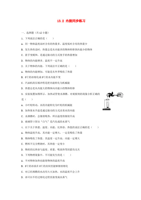 九年级物理全册13.2内能同步练习新版新人教版