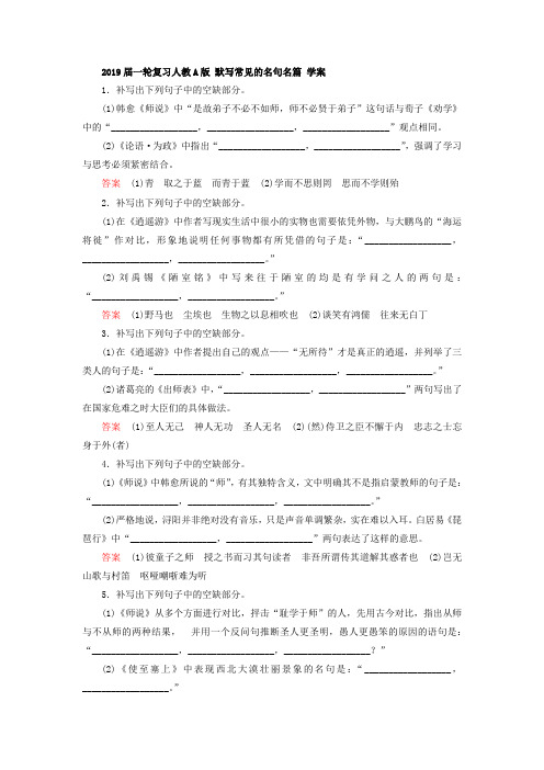 2019届一轮复习人教A版 默写常见的名句名篇 学案