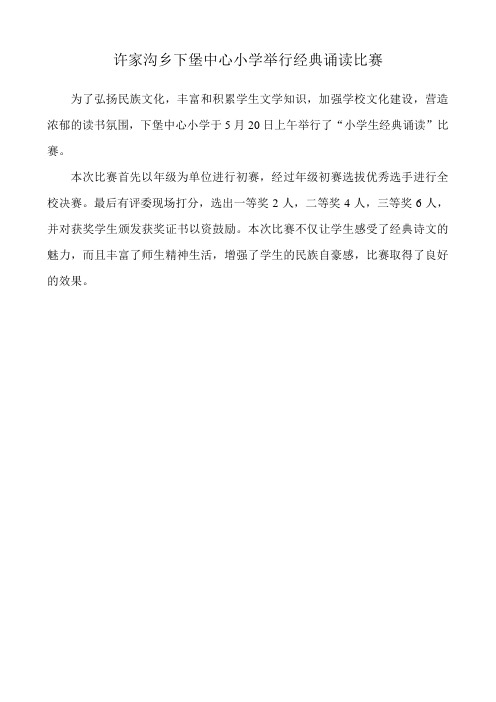 许家沟乡下堡中心小学举行经典诵读比赛