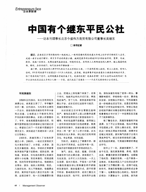 中国有个继东平民公社——访北京今盛伟方商贸有限公司董事长吴继东