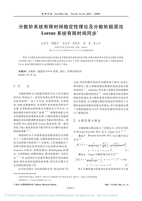 分数阶系统有限时间稳定性理论及分数阶超混沌Lorenz系统有限时间同步