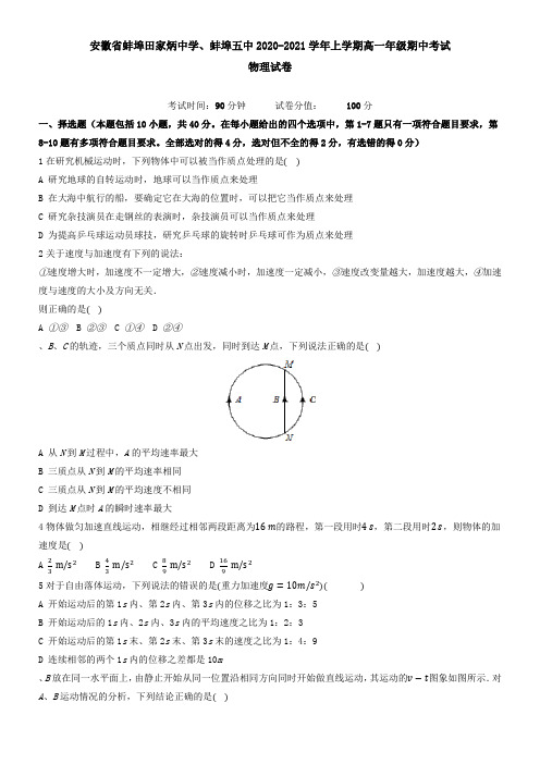 安徽省蚌埠田家炳中学、蚌埠五中2021学年上学期高一年级期中考试物理试卷