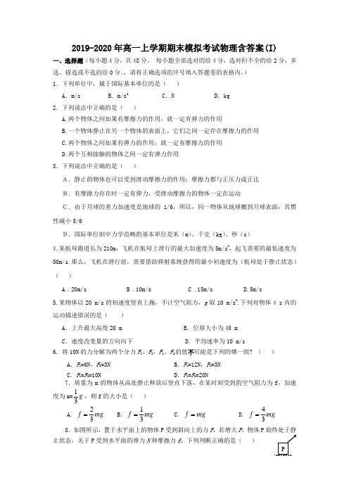 2019-2020年高一上学期期末模拟考试物理含答案(I)