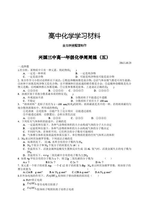 人教版高中化学必修一高一年级化学周周练(五)