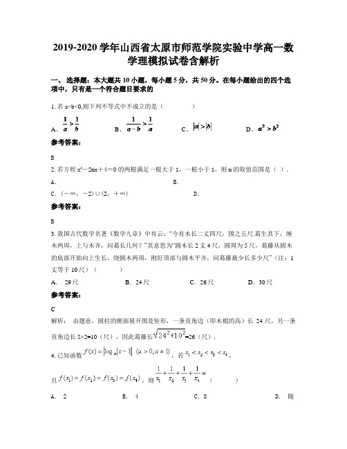 2019-2020学年山西省太原市师范学院实验中学高一数学理模拟试卷含解析