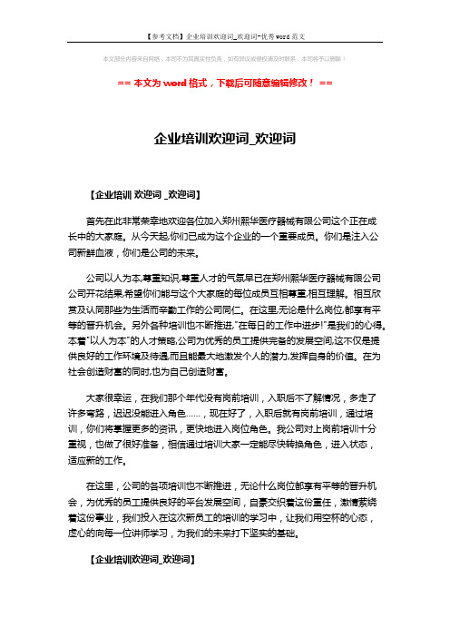 【参考文档】企业培训欢迎词_欢迎词-优秀word范文 (3页)