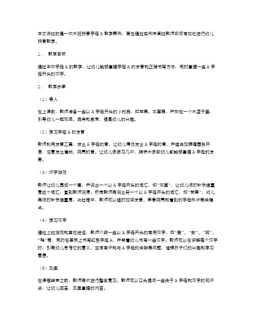 大班拼音字母a教案