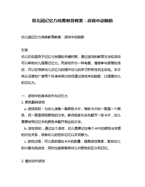 幼儿园记忆力培养教育教案：游戏中动脑筋