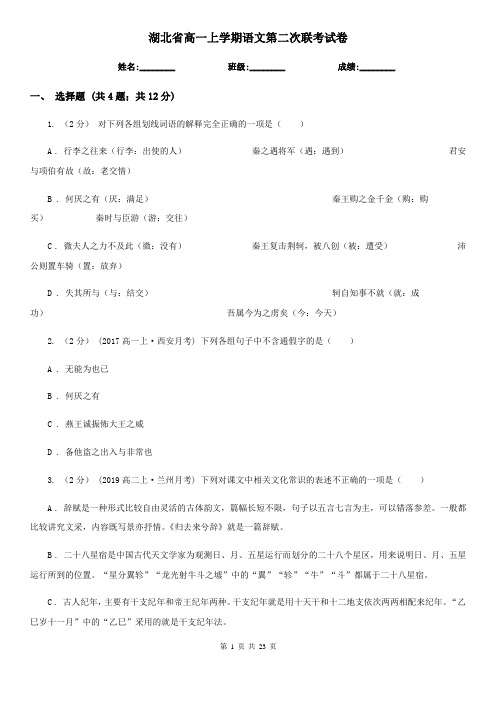 湖北省高一上学期语文第二次联考试卷