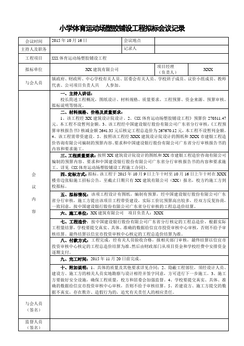 小学塑胶运动场铺设工程拟标会议记录